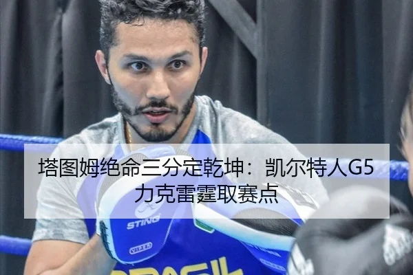 ta-tu-mu-jue-ming-san-fen-ding-qian-kun-kai-er-te-ren-li-ke-lei-ting-qu-sai-dian-2-309.jpg